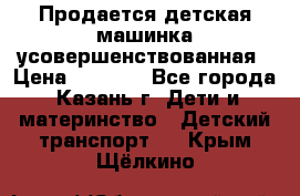 Продается детская машинка усовершенствованная › Цена ­ 1 200 - Все города, Казань г. Дети и материнство » Детский транспорт   . Крым,Щёлкино